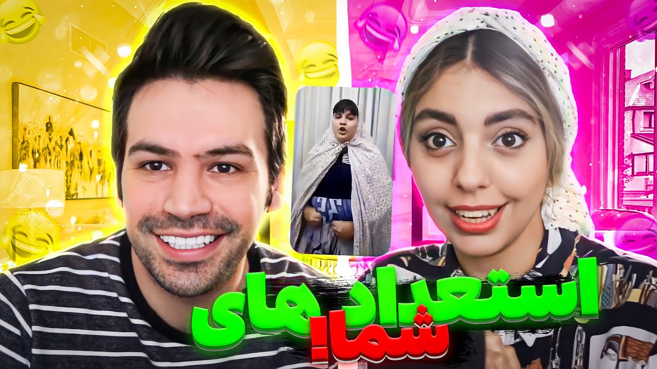 مسابقه استعداد یابی | خیلی خندیدیم 😂