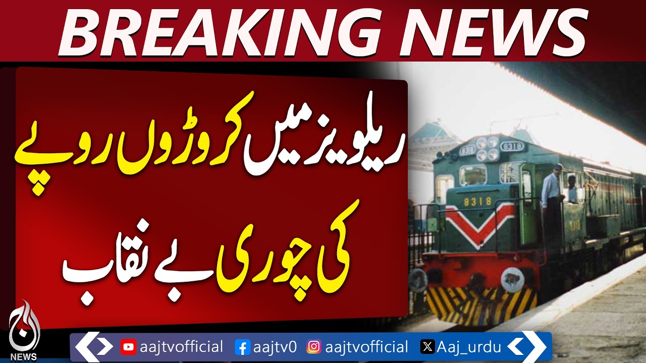 Railway Loses Rs 22 Crore in Fraud Cases; Recovery and Staff Measures Underway - Aaj Pakistan News