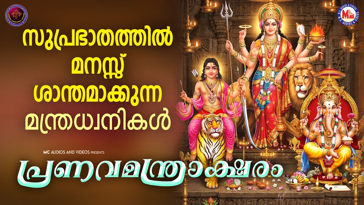 സുപ്രഭാത്തിൽ മനസ് ശാന്തമാകുന്ന മന്ത്രധ്വനികൾ | Hindu Devotional Songs Malayalam | Devotional Songs