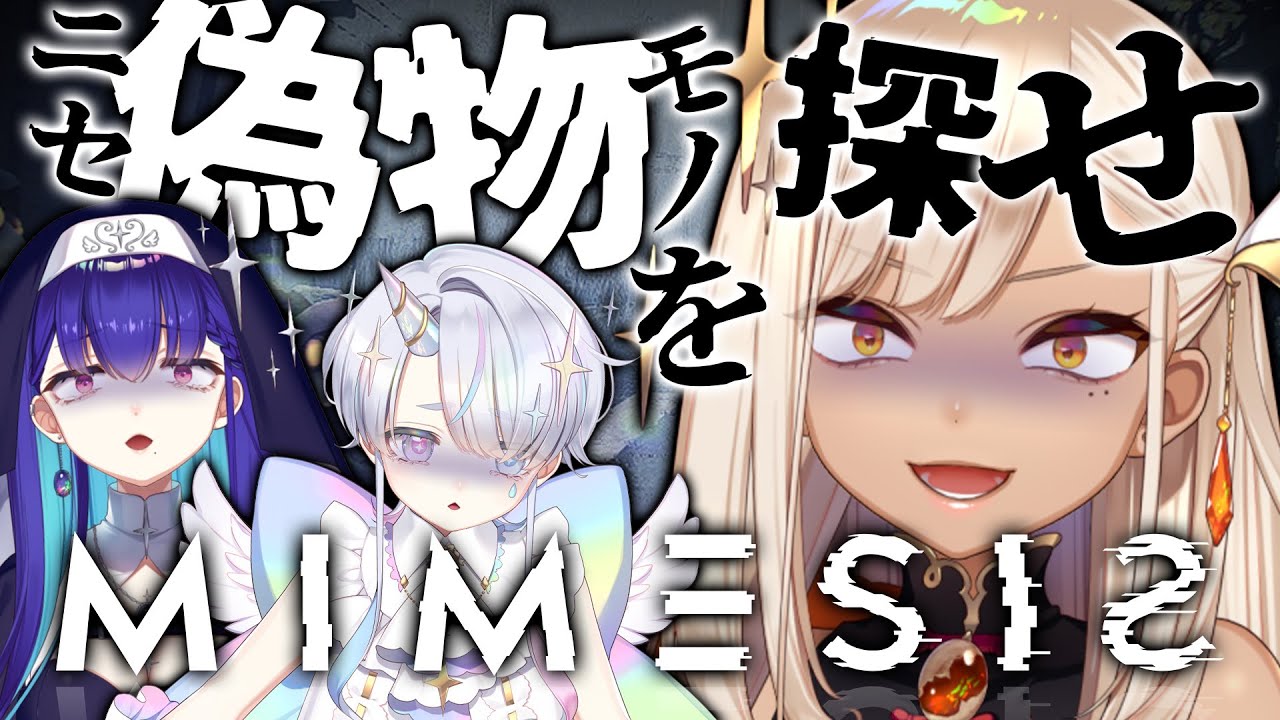 【MIMESIS】AIが騙してくる！？2期生の友情パワーで乗り越えるぞ！！！【火蛋やまぶき/黒蛋アオイ/しろたん/ネオまさる家】