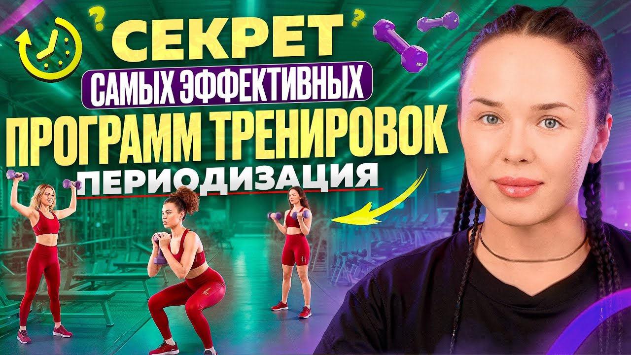 ПЕРИОДИЗАЦИЯ ТРЕНИНГА: просто о сложном
