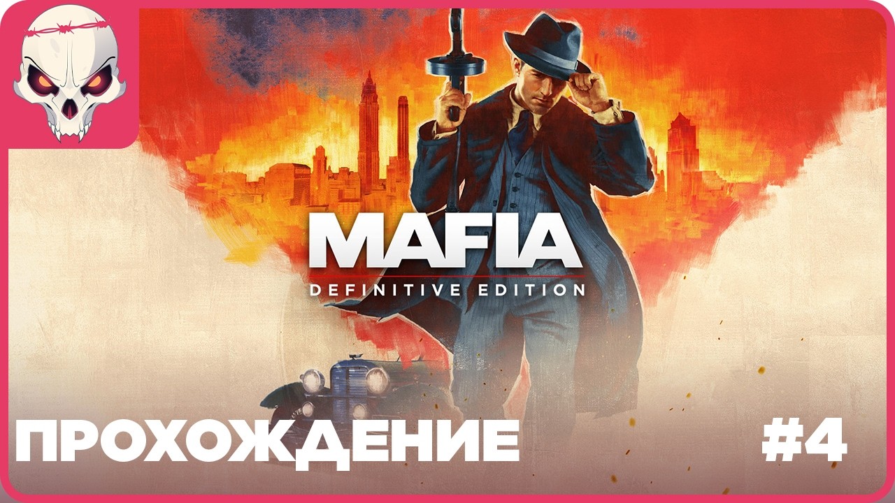 🔴Прохождение #4👉Mafia - Definitive Edition
