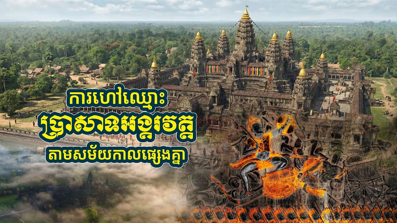 [ENG SUB] ការហៅឈ្មោះ «ប្រាសាទអង្គរវត្ត» តាមសម័យកាលផ្សេងគ្នា និងតាមសំនៀងជនបរទេសមួយចំនួន