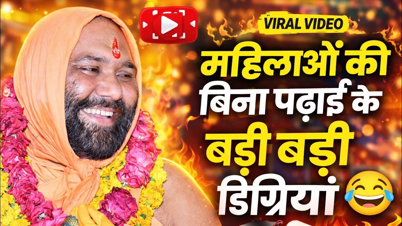 महिलाओं की बिना पढ़ाई के बड़ी बड़ी डिग्रियां 😂 | Vishnu Chetan ji Maharaj | Vishwa Chetana Puratan 