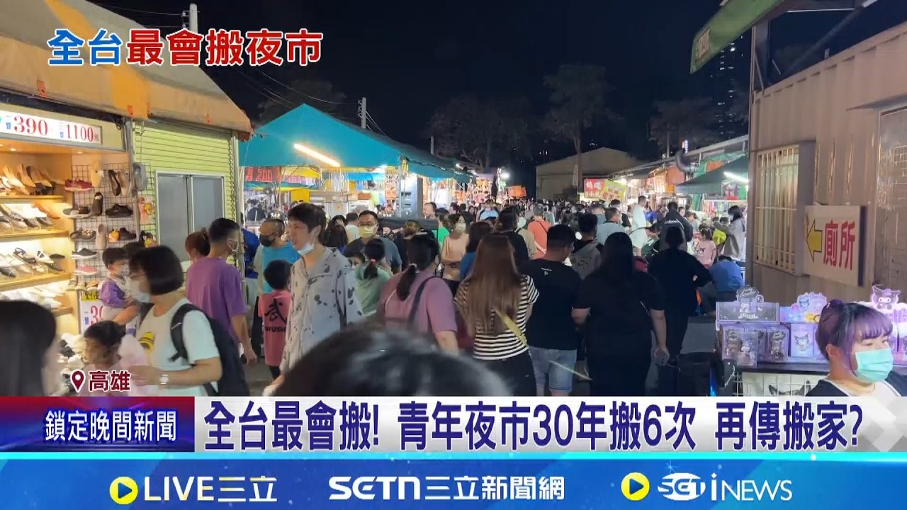30年搬6次! 高雄青年夜市傳搬家 攤商:搬外圍  青年夜市外圍租約到期恐搬! 主委:尚未確定│記者 陳俞安 黃啟超│新聞一把抓20260415│三立新聞台