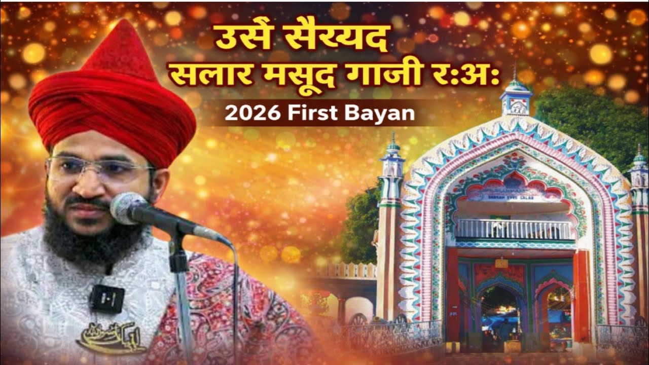 उर्से सैय्यद सलार मसूद गाजी र•अ•|  Mufti Salman Azhari | History Of Gazi Miya | First bayan 2026