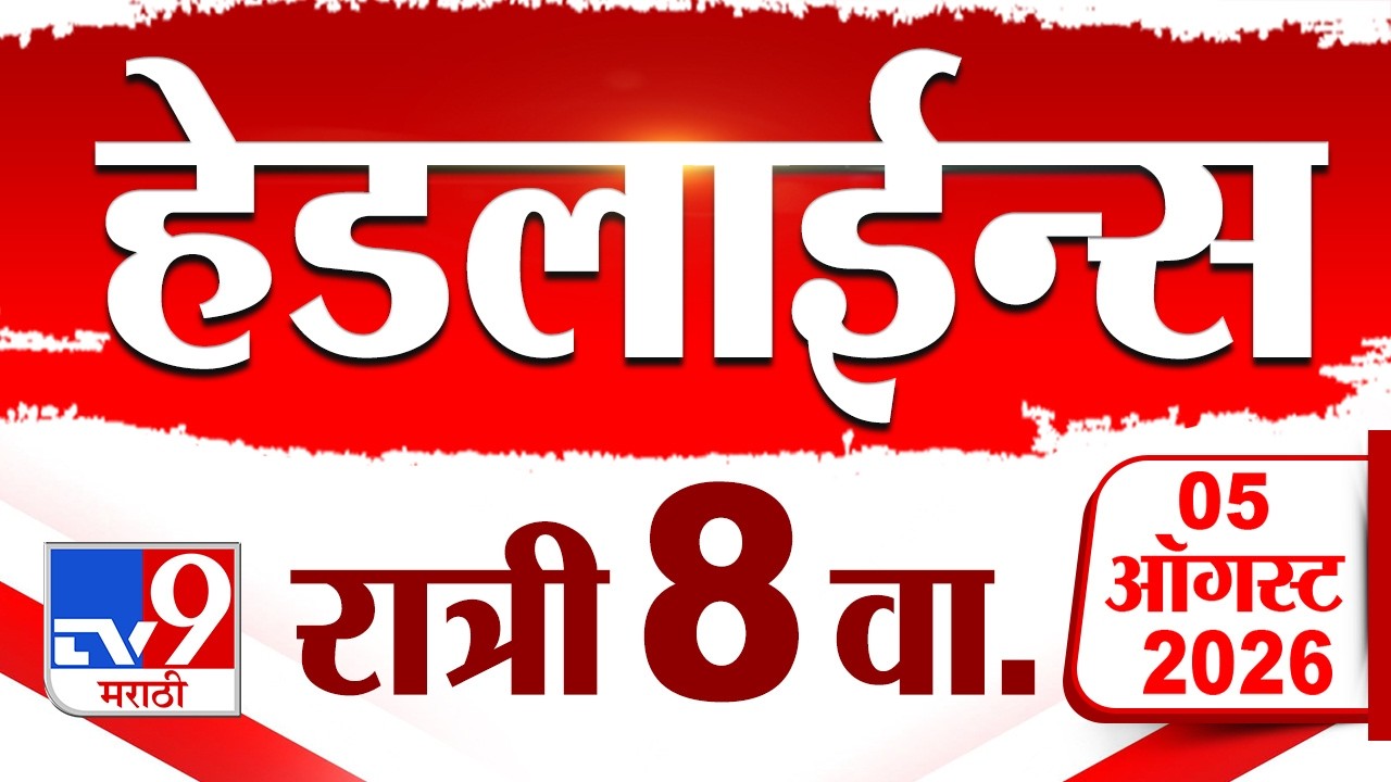 Tv9 Marathi News Top Headline Today | 05 August 2026 | 8:00 PM | 4 Minute 24 Headline Maharashtra