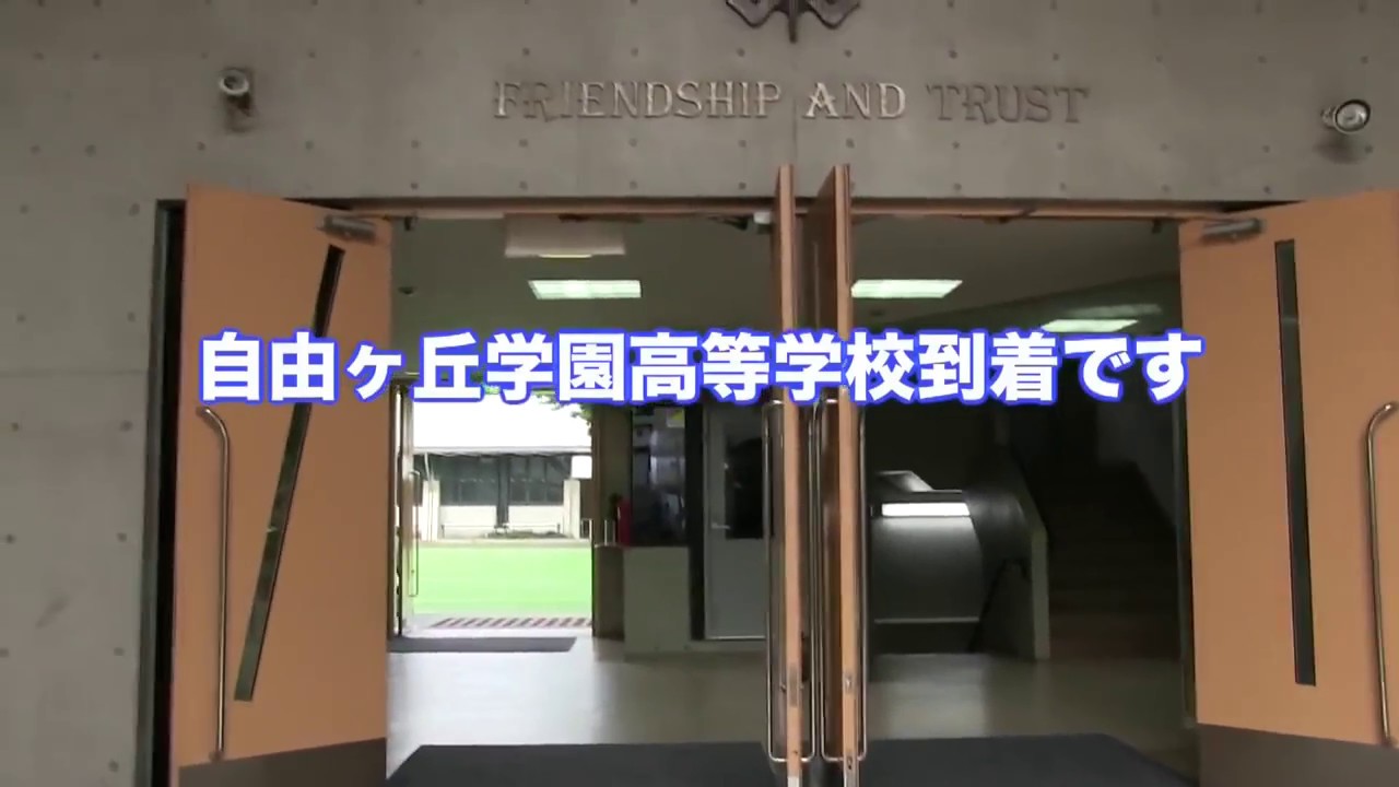 自由ヶ丘学園までの道ナビ