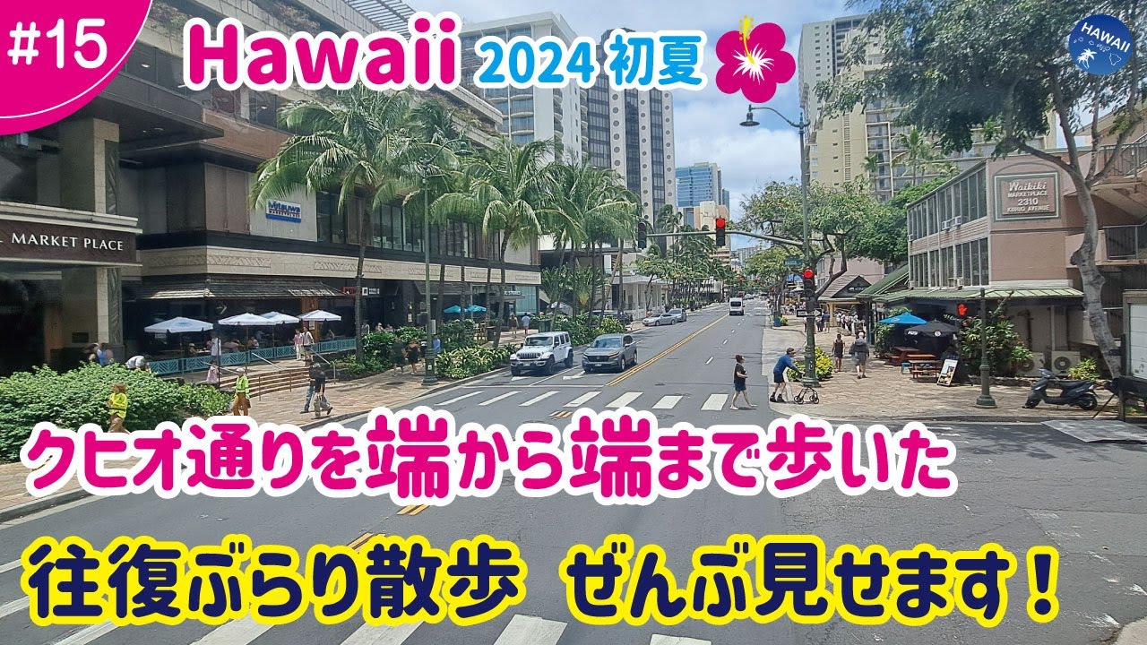 【ハワイ旅行 ＃15】2024年初夏🌺クヒオ通り端から端まで歩いた全記録│往復ぶらり散歩、全部見せます！ぐるっと一周 |一緒にワイキキを楽しみましょう♪