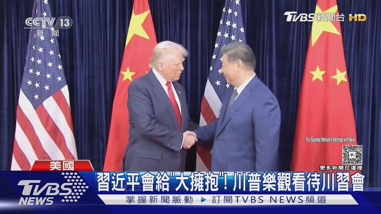 習近平給「大擁抱」! 川普樂觀看川習會 陸衛星助伊朗炸美機｜TVBS新聞