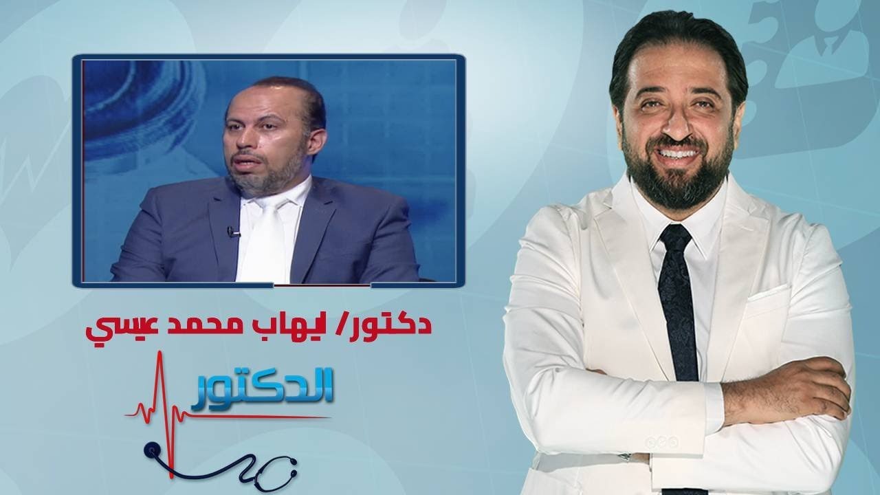 الدكتور | فنيات تشخيص الغضروف الضيق المرتجع وطرق العلاج مع دكتور ايهاب محمد عيسي