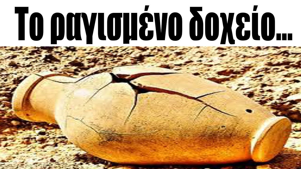 Το ΡΑΓΙΣΜΕΝΟ δοχείο !!!