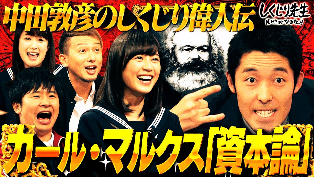 大好評だったオリラジ中田先生による“しくじり偉人伝”復活スペシャル✨「格差をなくそう」という思想を発表し、国際社会に大きな影響を与えた偉人・マルクスの失敗とは…【#しくじり先生 /#しくじり偉人伝 】