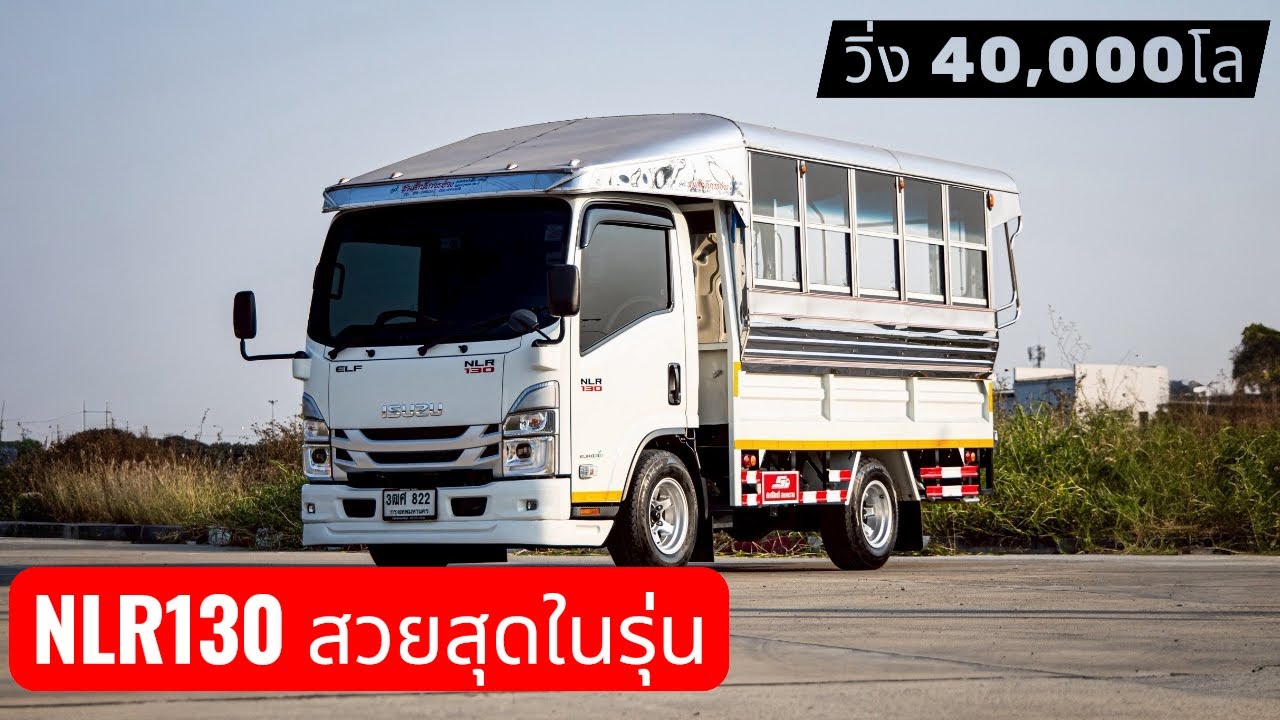 รถบรรทุก 4 ล้อ NLR130 สวยสุดในรุ่นครับ