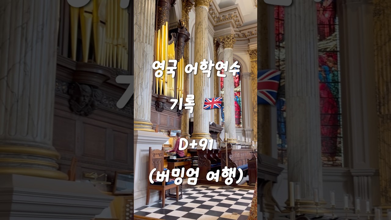 영국 어학연수 기록🇬🇧 DAY91 (버밍엄 여행)