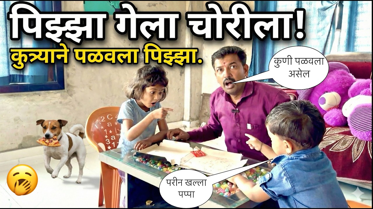 पिझ्झा गेला चोरीला 🥱|| कुत्र्याने पळवला पिझ्झा 😜|| #pari #pizza #comedy #funny 