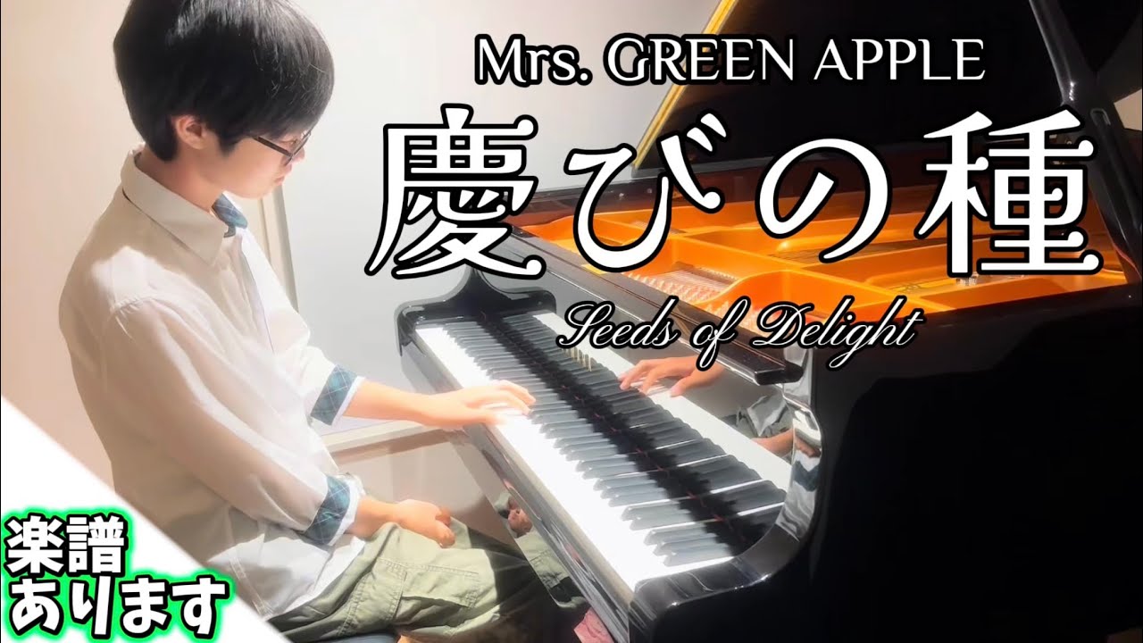 【耳コピアレンジ】慶びの種/Mrs.GREEN APPLE
