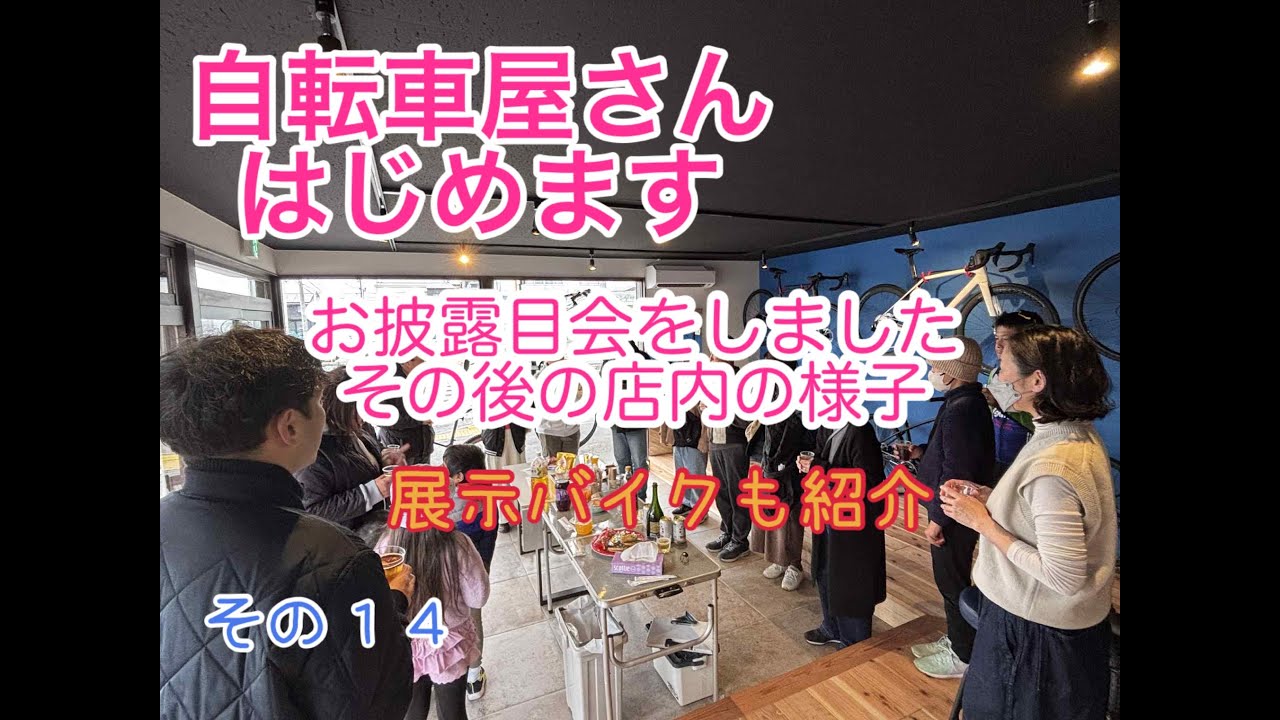 自転車屋さんはじめます。お披露目会語の店内。バイク紹介も！