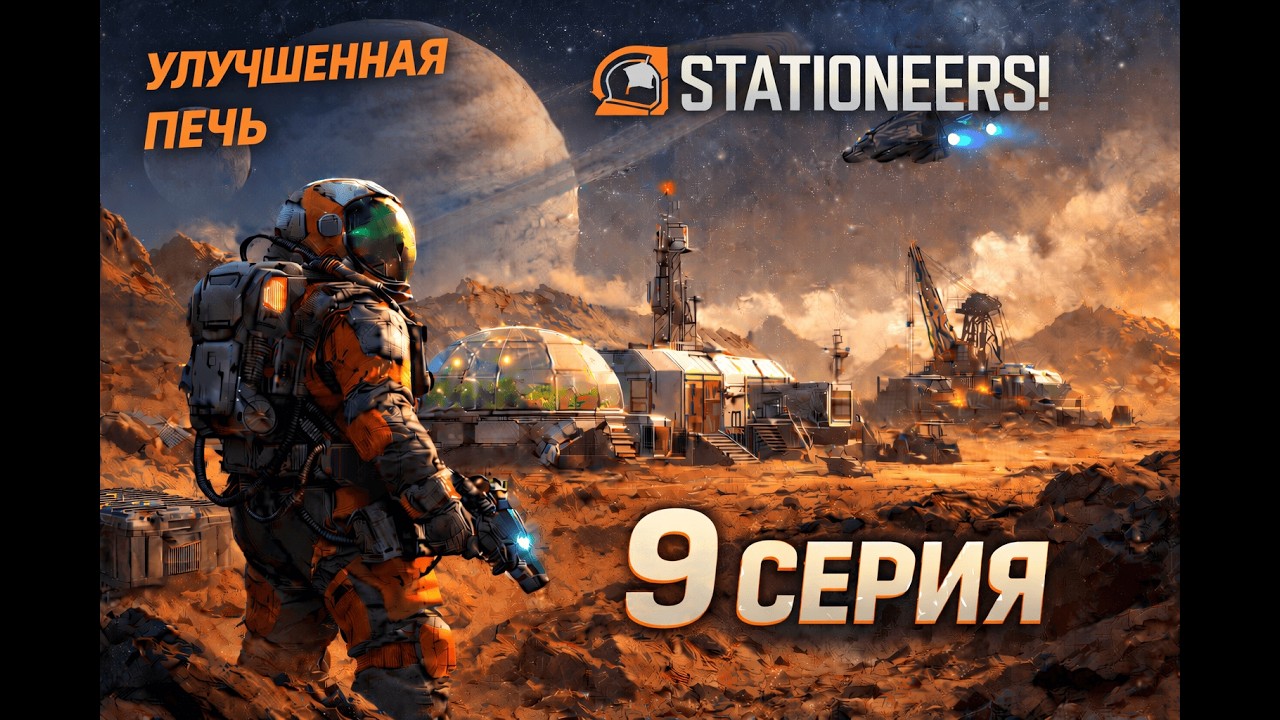 STATIONEERS | Прохождение на Марсе 9 Часть