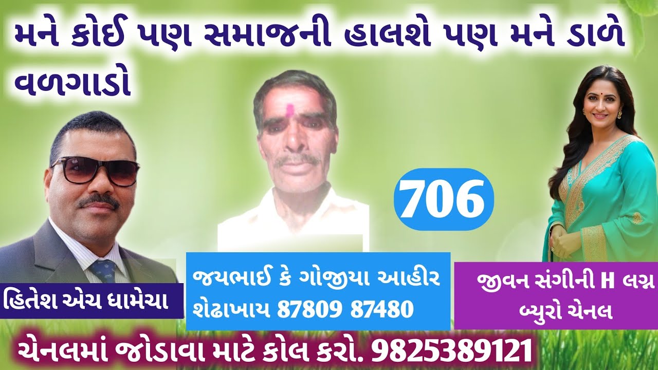 મને કોઈ પણ સમાજની હાલશે પણ મને ડાળે વળગાડો/જીવન સંગીની H/લગ્ન_બ્યુરો/હિતેશ એચ ધામેચા