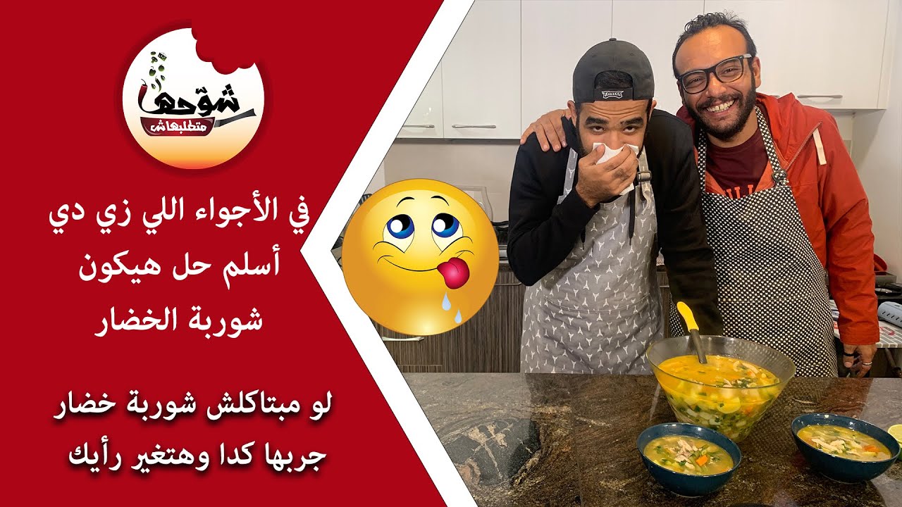 شوحها متطلبهاش - لما صاحبك يجيلو زكام اكيد شوربة الخضار هي اسلم حل للمواقف اللي زي دي