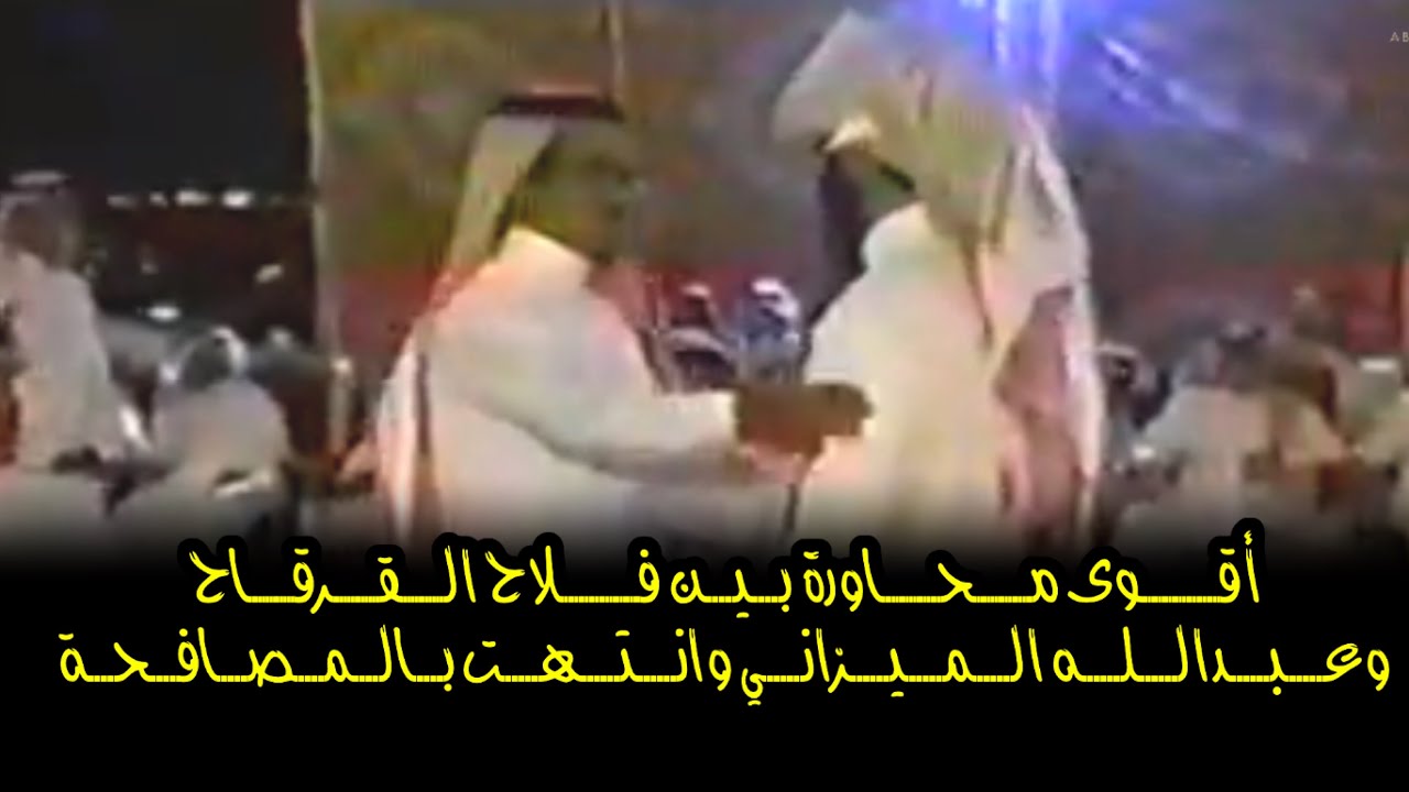 اقوى محاورة وانتهت بالمصافحة فلاح القرقاح عبدالله الميزاني سوار الذهب اليخت ١٥ / ٦ / ١٤٢٩هـ