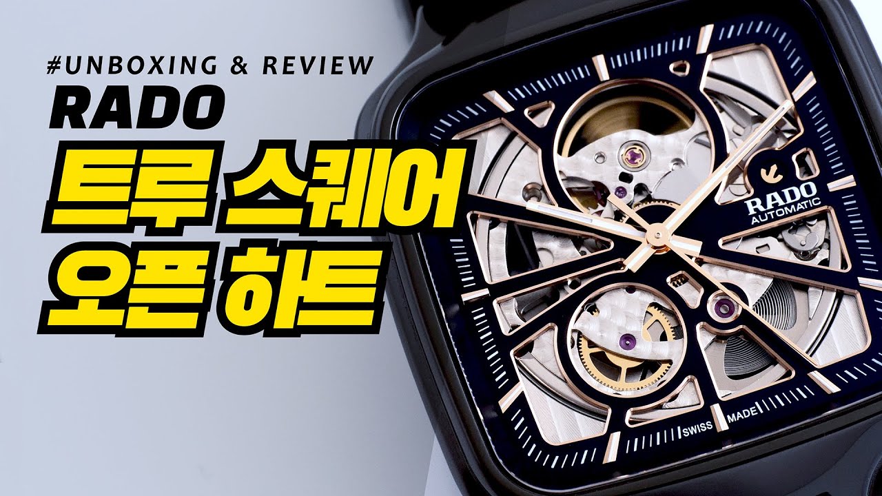 [시계 언박싱 & 리뷰] 라도 트루 스퀘어 오픈 하트(Rado True Square Open Heart)