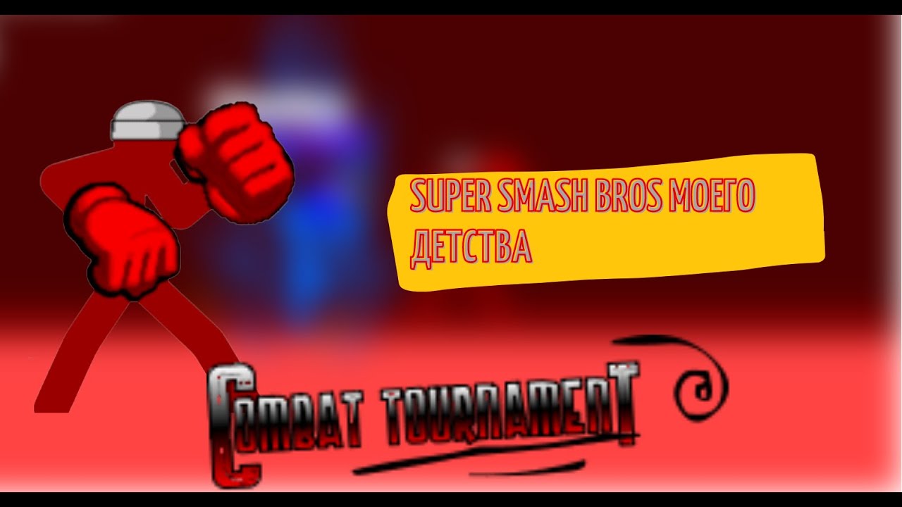 Combat Tournament(Обзор)|Super Smash Bros Моего Детства