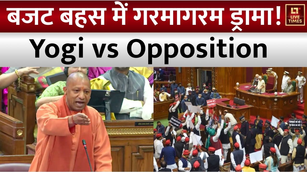 Yogi vs opposition: बजट पर चर्चा, राजनीति में गहमागहमी, मुख्यमंत्री योगी ने विपक्ष को जमकर धोया!