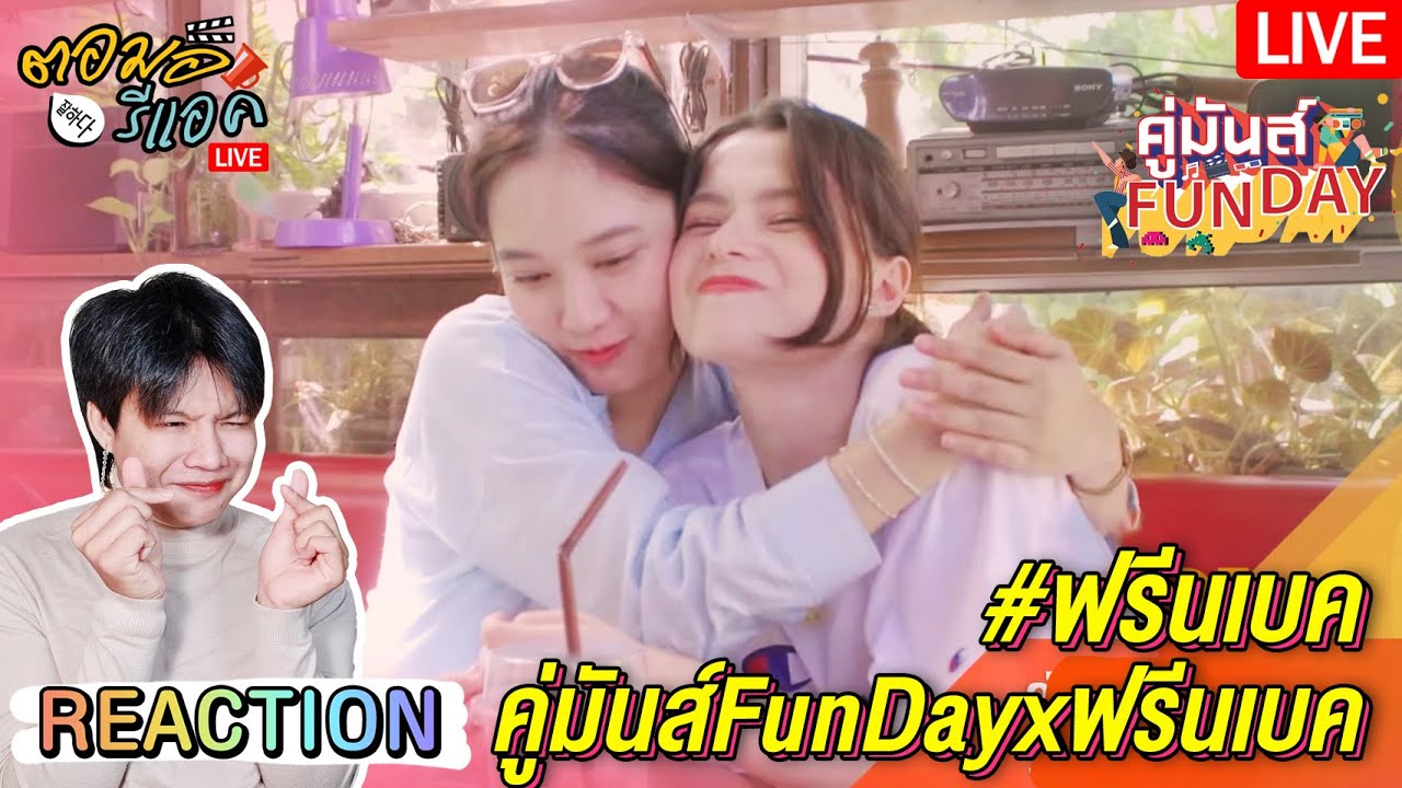 🔴 ตอมอรีแอคLive | คู่มันส์FunDay มาดูความน่ารักของ 2 สาว #ฟรีนเบค จะน่ารักขนาดไหน | Reaction