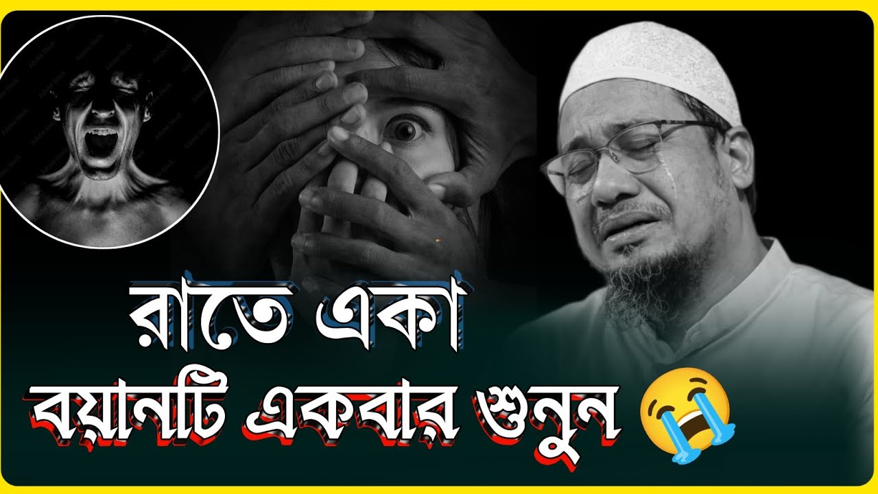 রাতে একা বয়ানটি একবার শুনুন  | আনিসুর রহমান আশরাফি নতুন ওয়াজ | Anisur Rahman Asrafi emotional boyan 