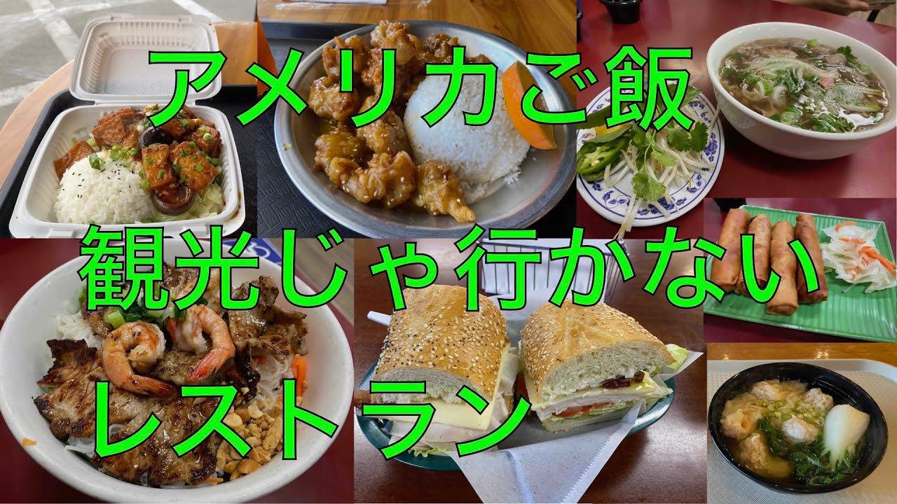 アメリカでご飯　観光じゃ行かないレストラン in サンフランシスコ // ベイエリア - 1