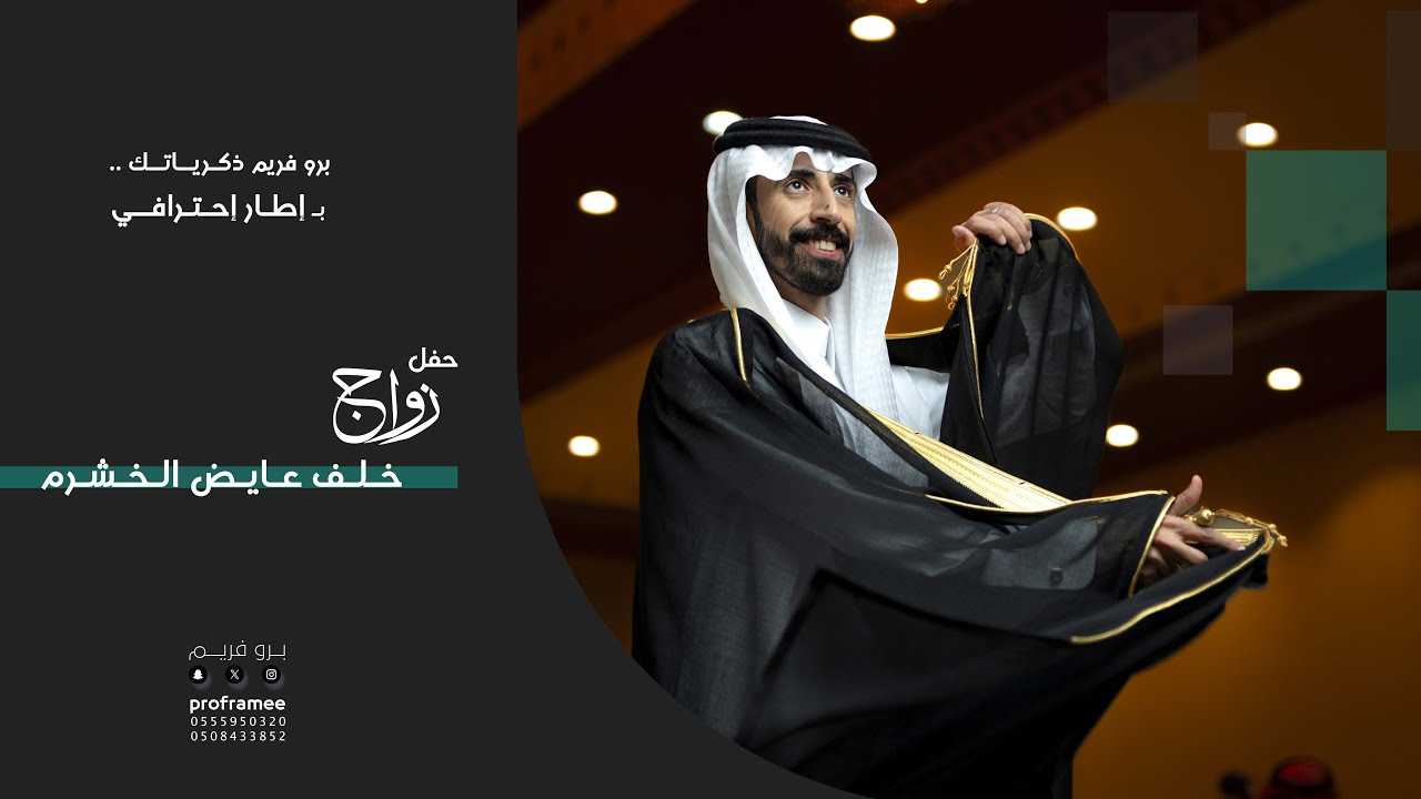حفل زواج || خلف عايض الخشرم