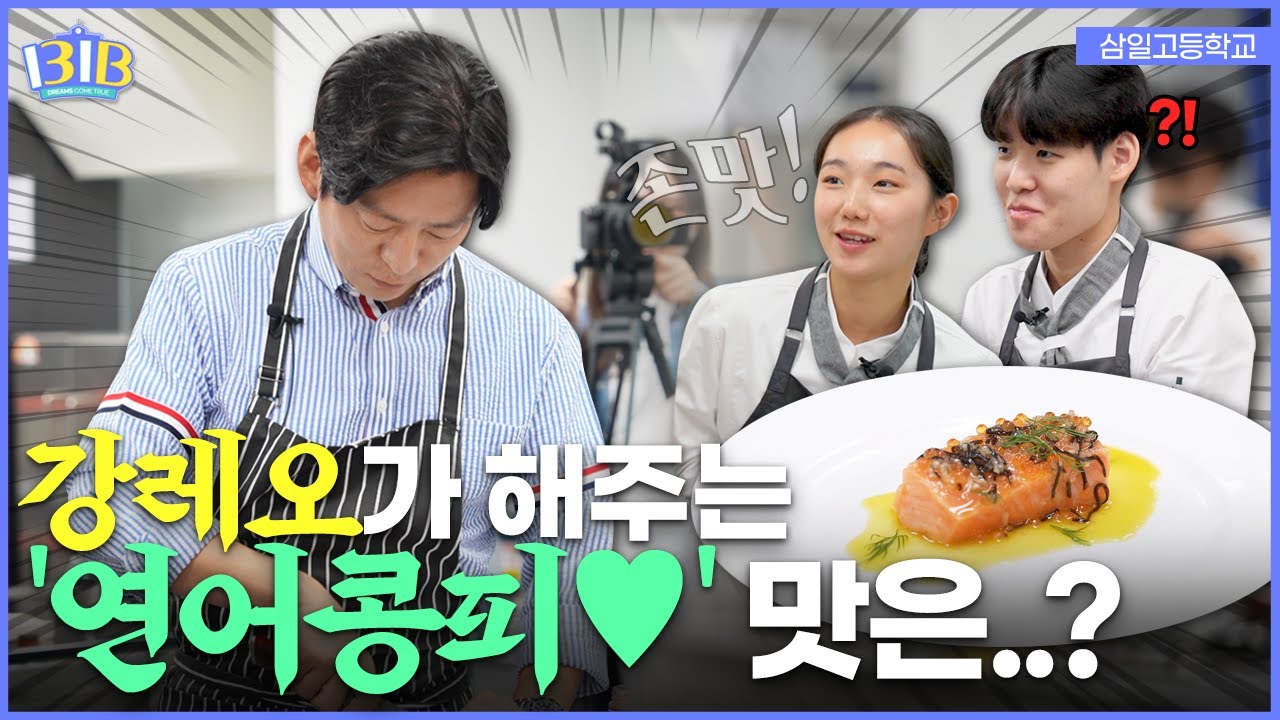 [ENG]강레오 셰프의 특급 연어요리! 살몬콩피의 맛에 놀라다😲 | 일팁월장
