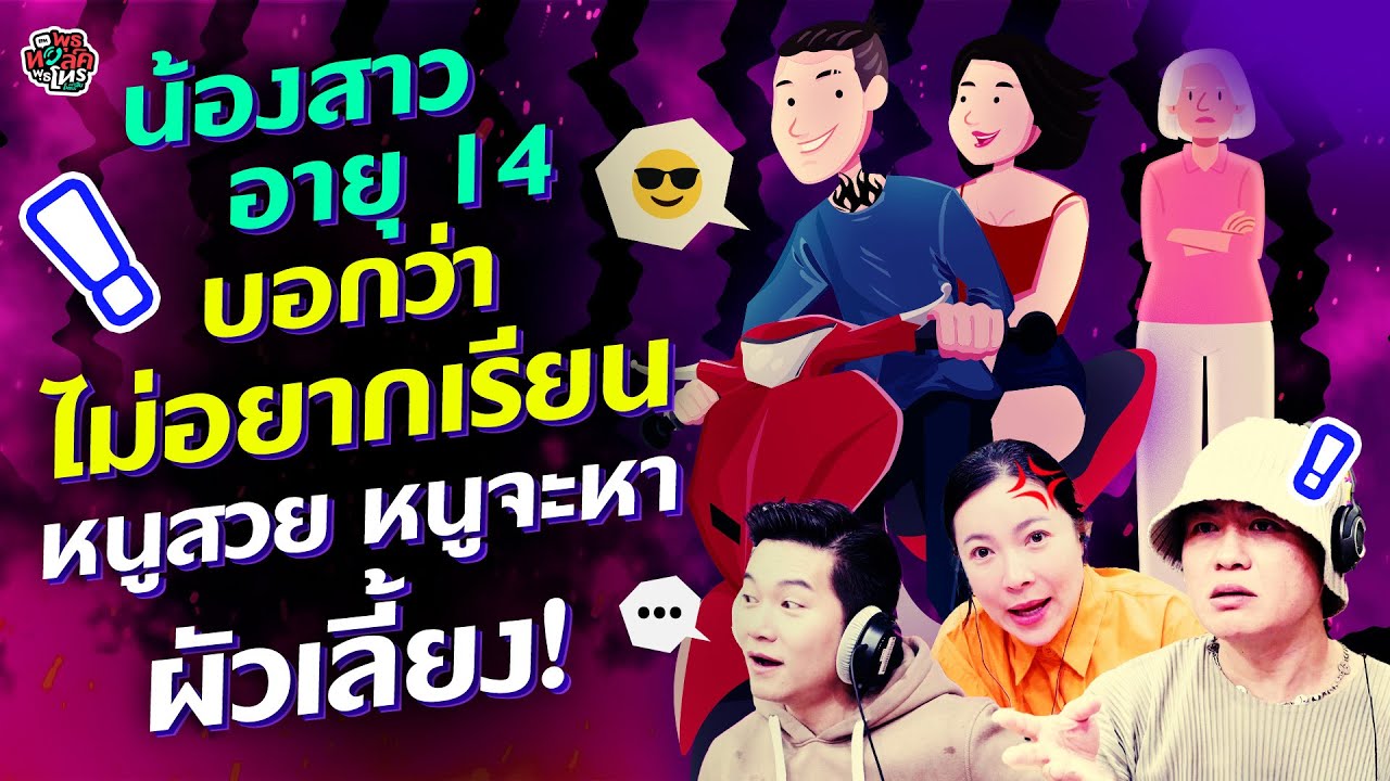 น้องสาวอายุ 14 บอกว่าไม่อยากเรียน หนูสวย หนูจะหาผัวเลี้ยง! - Highlight พุธทอล์คพุธโทร 13 พย 67