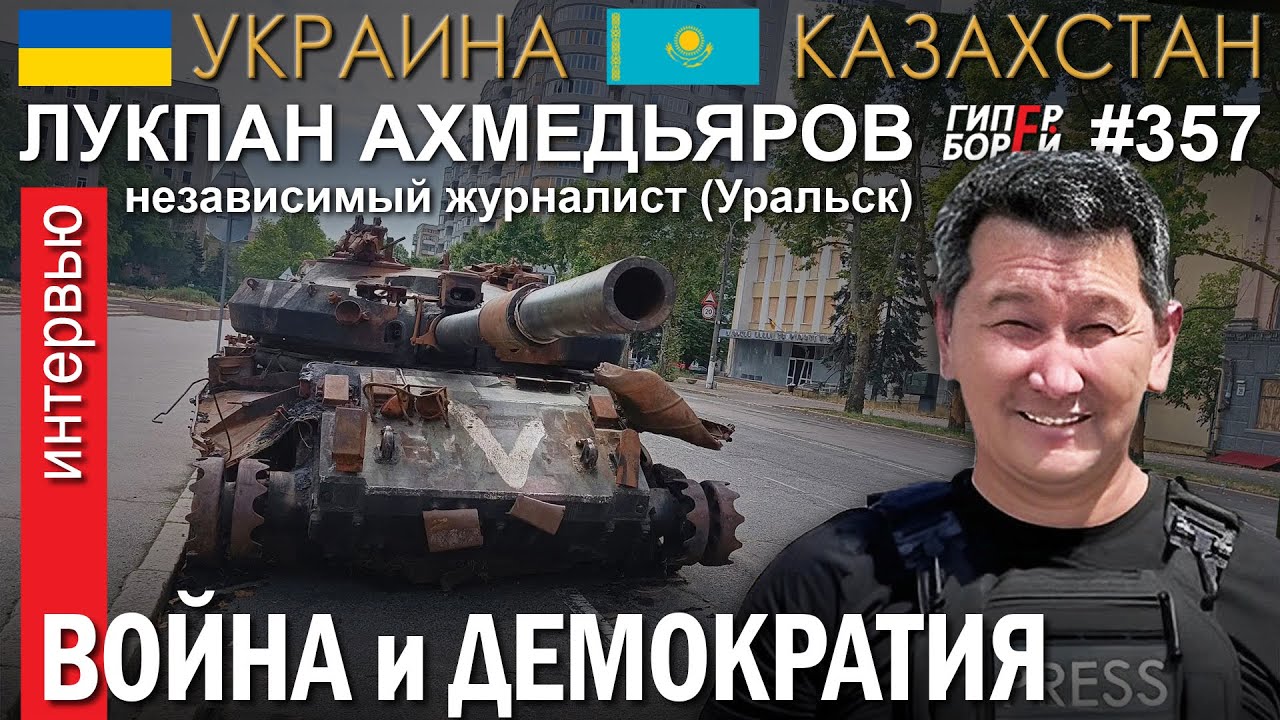 Демократию призвали на войну: Лукпан АХМЕДЬЯРОВ, журналист (Уральск) – ГИПЕРБОРЕЙ №367. Интервью