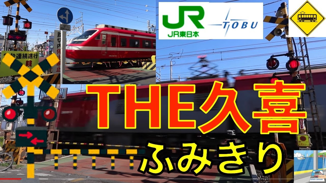 【踏切】THE久喜 踏切　JR東北本線、東武伊勢崎線　Japan Railway crossing JR Tohoku&Tobu LINE RAILWAY(Saitama japan)