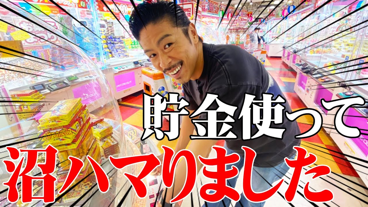 【電流】15年の貯金を持ってクレーンゲーム