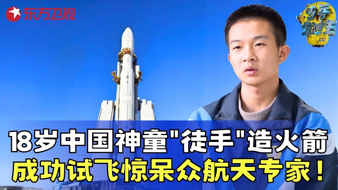 18岁中国天才少年徒手造火箭，竟是为了对抗家乡的沙尘暴，航天专家：未来的领军人物！#少年爱迪生8 FULL