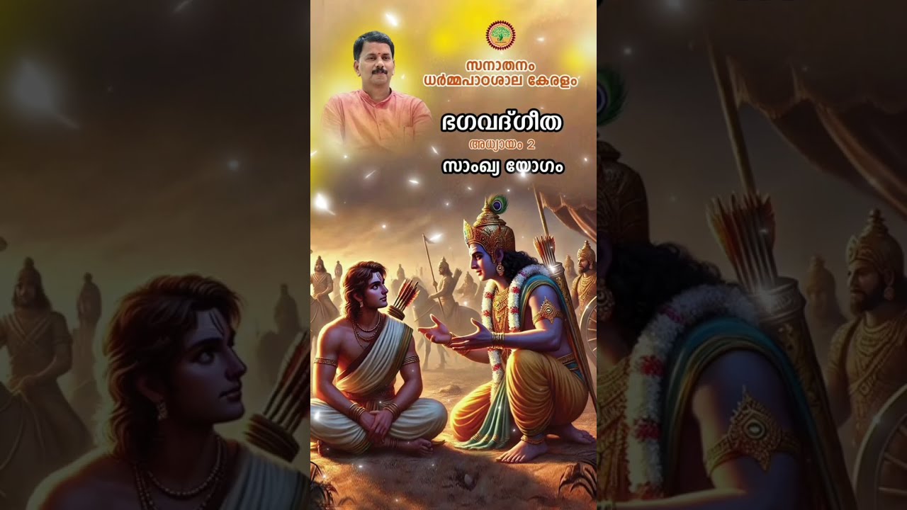 Day 69 ശ്രീമദ് ഭഗവദ്ഗീത -- ഗീതാമൃതം --- സനാതനം ധർമ്മ പാഠശാല