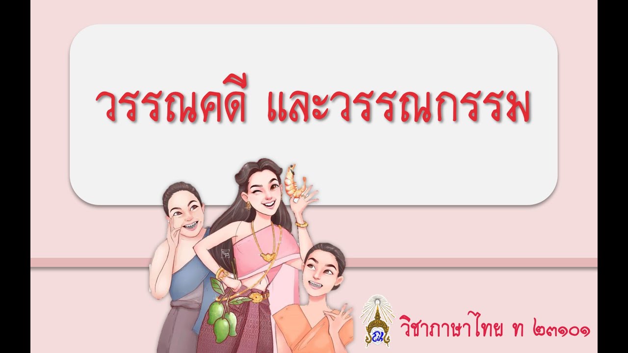 วรรณคดีและวรรณกรรม