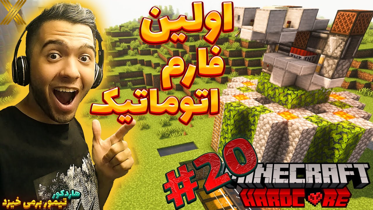 اولین فارم تمام اتوماتیکم رو ساختم 😊| 20# هاردکور تیمور بر می خیزد