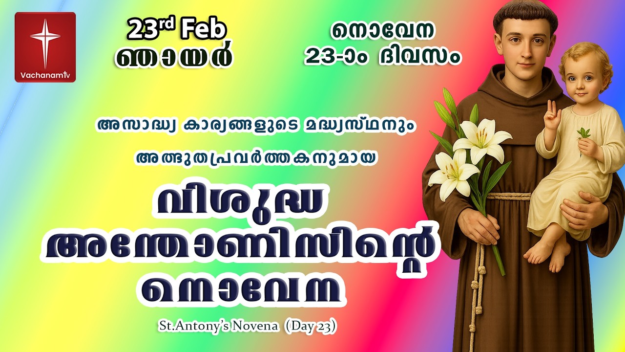 🔴LIVE  | 23 Feb 2026 | Miraculous Novena to St. Anthony | അതിശക്തമായ വിശുദ്ധ അന്തോണിയോടുള്ള നൊവേന