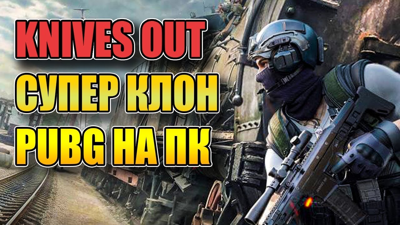 KNIVES OUT НА ПК.СУПЕР КЛОН PUBG ОТ СОЗДАТЕЛЕЙ RULES OF SURVIVAL