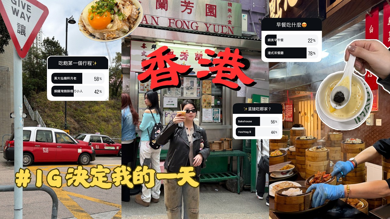 ▶36h快閃香港Vlog◀ ‼️抽獎／＃粉絲決定我的一天🇭🇰／道地排隊美食✨大公開（燒鵝有夠好吃🔥／黃大仙求姻緣vs鵝頸橋打小人⁉️＃香港 ＃快閃