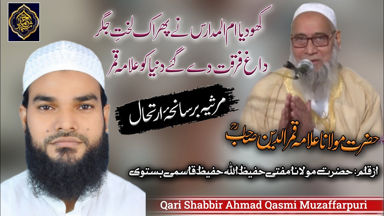 heart touching kalam/Hazrat Allama Qamar Uddin Sahab R.H || 2025 || Qari Shabbir Ahmad Muzaffarpuri