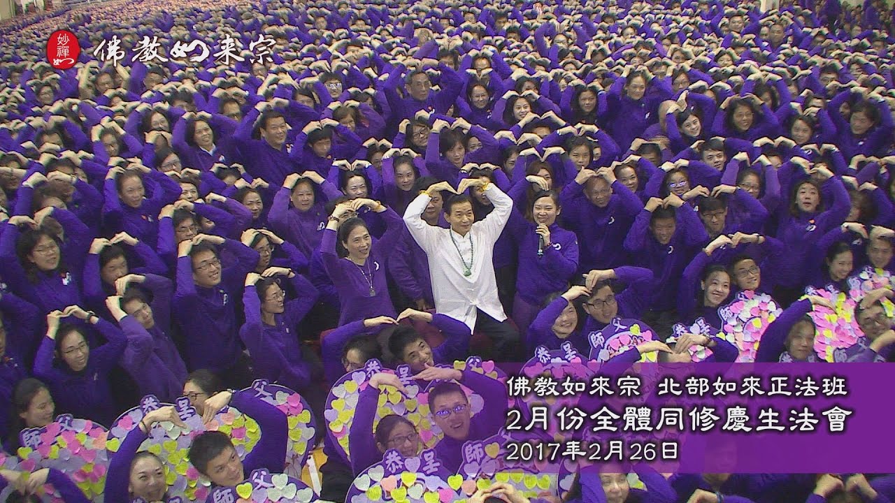 佛教如來宗 - 北部如來正法班2017年2月份全體同修慶生法會
