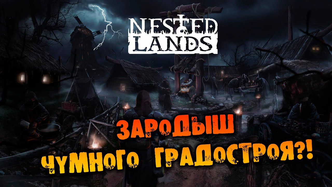 ЗАРОДЫШ ЧУМНОГО ГРАДОСТРОЯ Nested Lands ПЕРВЫЙ ВЗГЛЯД НА РУССКОМ