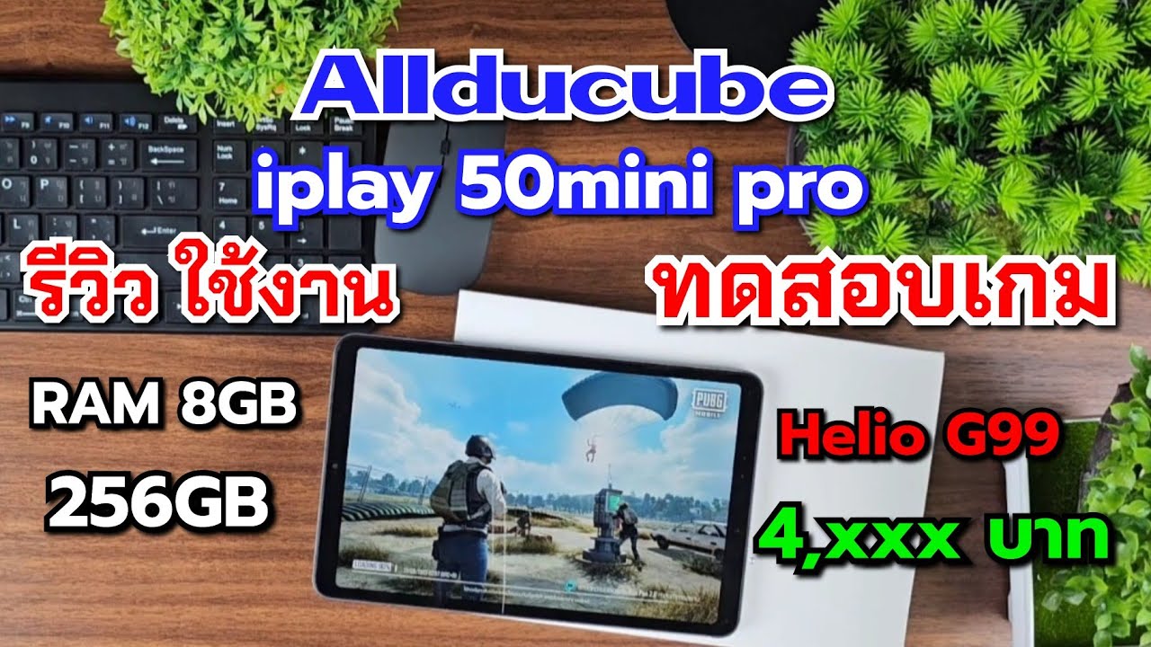 รีวิว Allducube iplay 50 mini Pro ทดสอบเกม ใช้งานจริง RAM 8GB ROM 256GB Helio G99 ใช้ดีไหม???