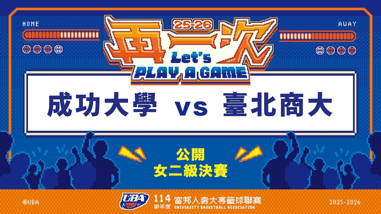 ᴴᴰ114UBA四強賽::成功大學vs臺北商大::女二級 富邦人壽UBA大專籃球聯賽 網路直播